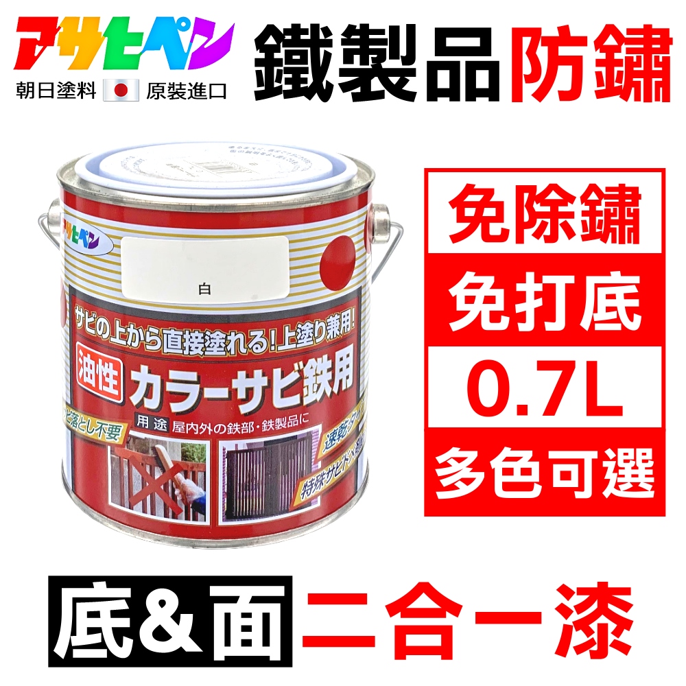 Asahipen 朝日塗料 免除鏽 免打底 二合一底面防鏽漆 0.7L 多色可選 (防鏽 除鏽 防銹 除銹 紅丹 鍍鋅 鍍鉻)
