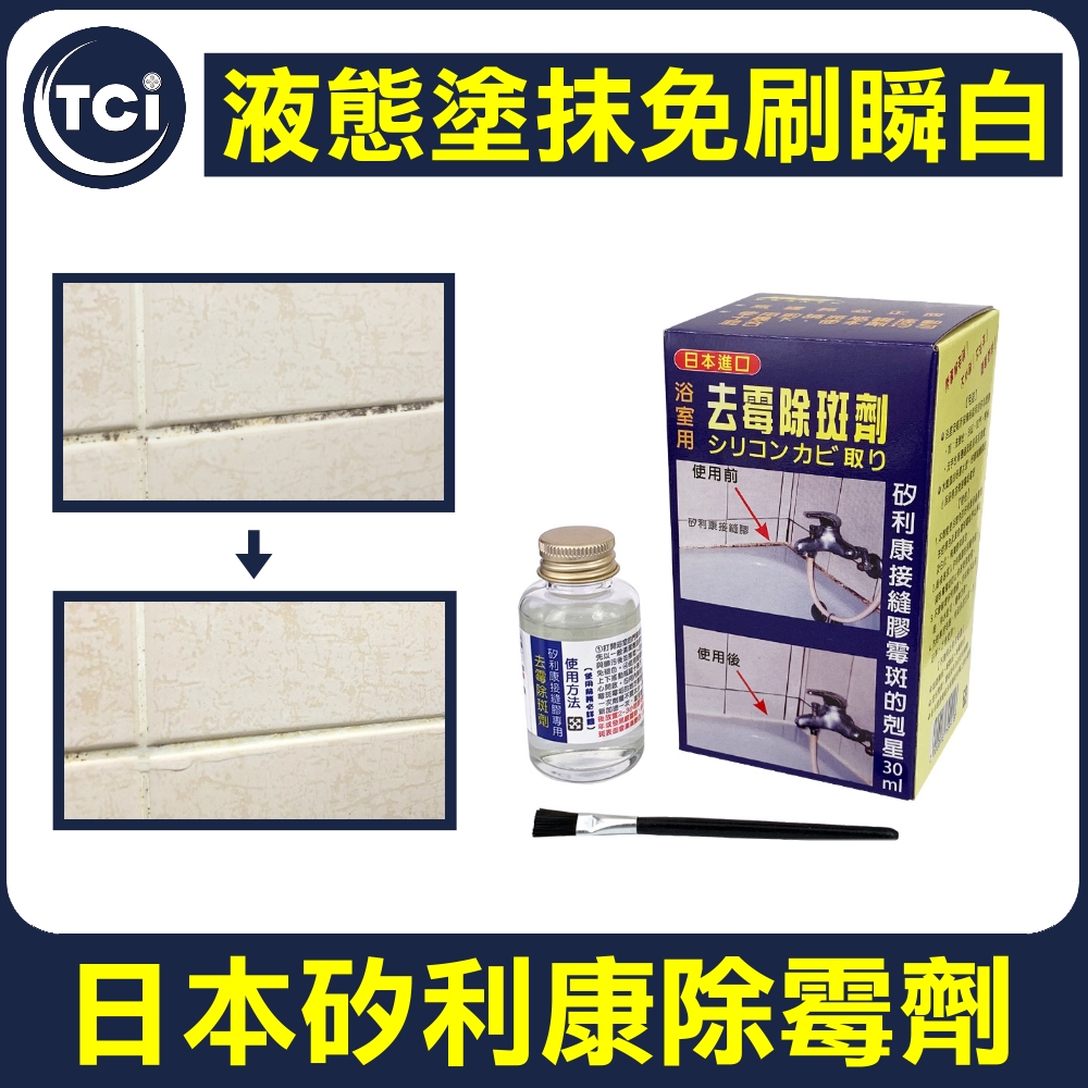 TCI 日本超激速矽利康除霉劑 30ML 液態塗抹免刷瞬白