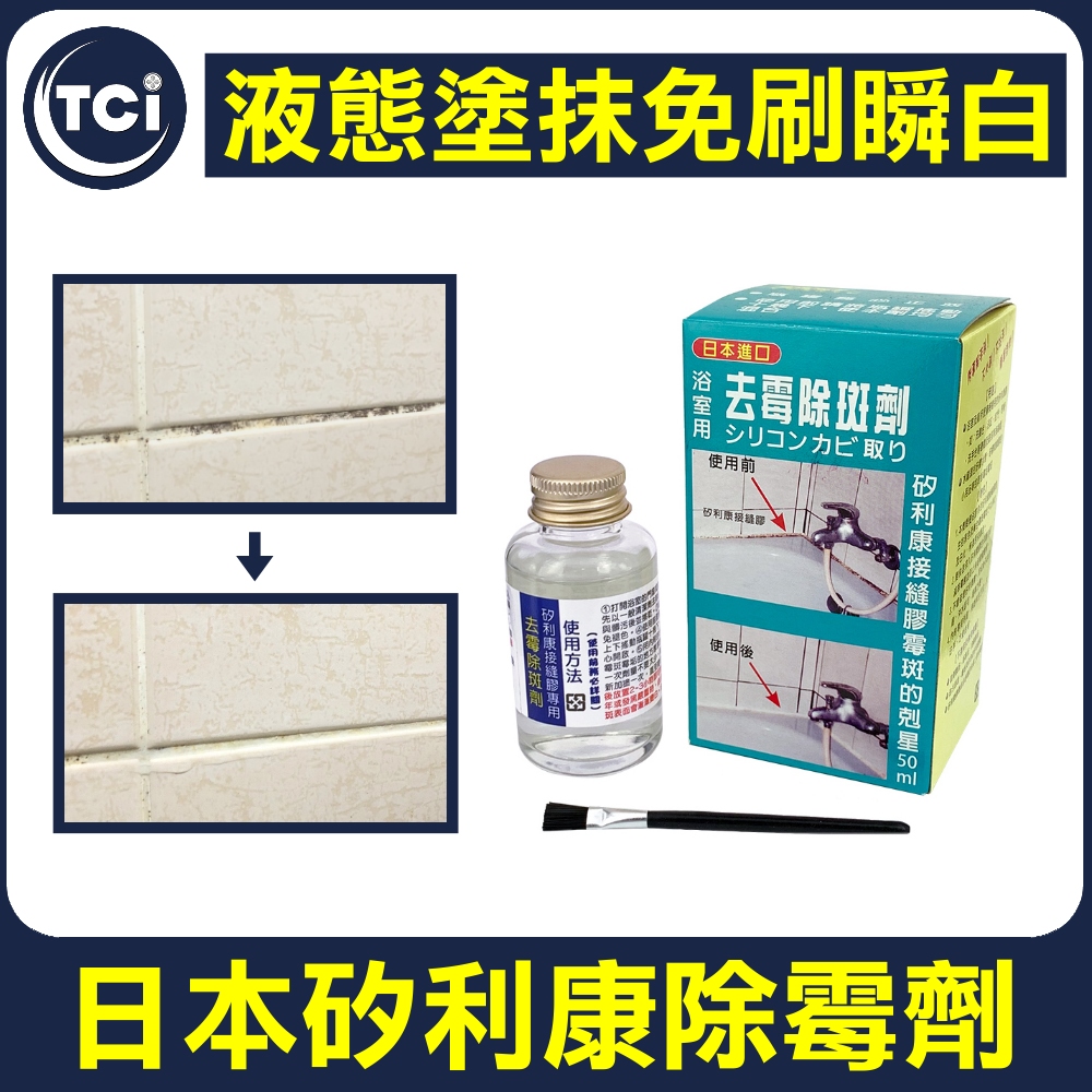 TCI 日本超激速矽利康除霉劑 50ML 液態塗抹免刷瞬白