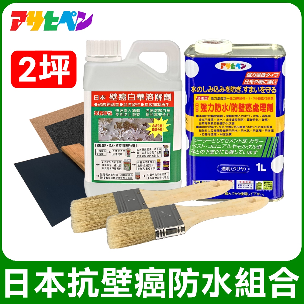 Asahipen 朝日塗料 【日本】日本抗壁癌防水組合包 2坪