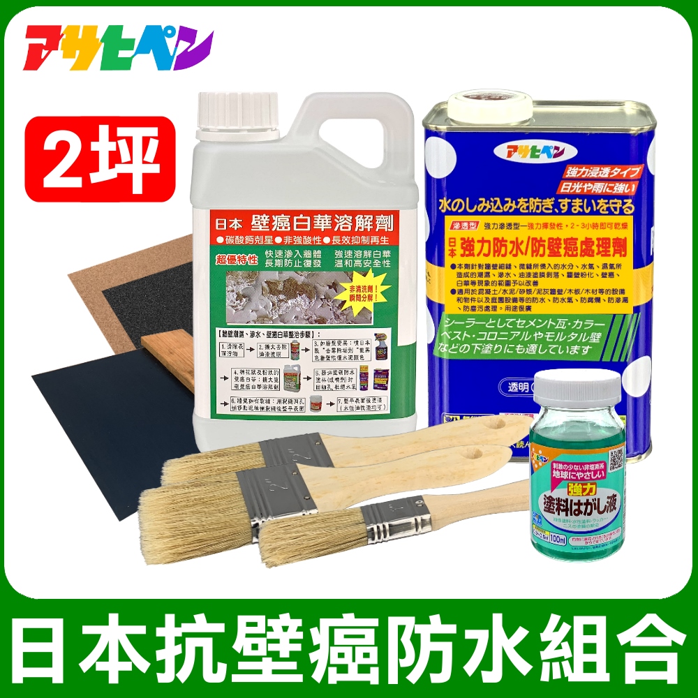 Asahipen 朝日塗料 【日本】日本抗壁癌防水組合包 2坪(其他規格)