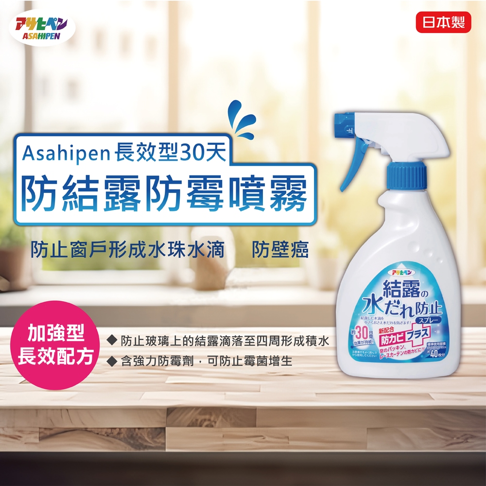 Asahipen 朝日塗料 【日本】玻璃窗戶 防結露 防水珠 長效型防霉噴霧 400ML
