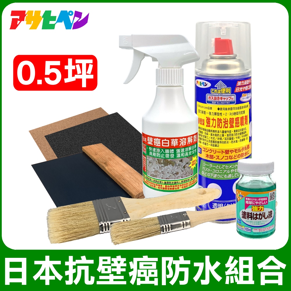 Asahipen 朝日塗料 【日本】日本抗壁癌防水組合包 0.5坪 含油漆去除劑90ML*1