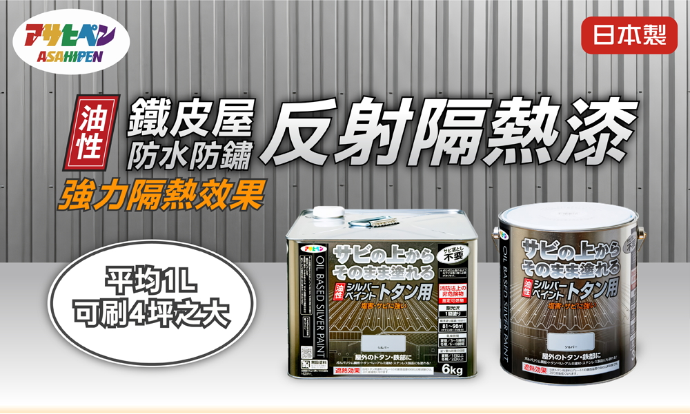 Asahipen 朝日塗料【日本】鐵皮屋防水防鏽反射隔熱漆3KG - PChome 24h購物