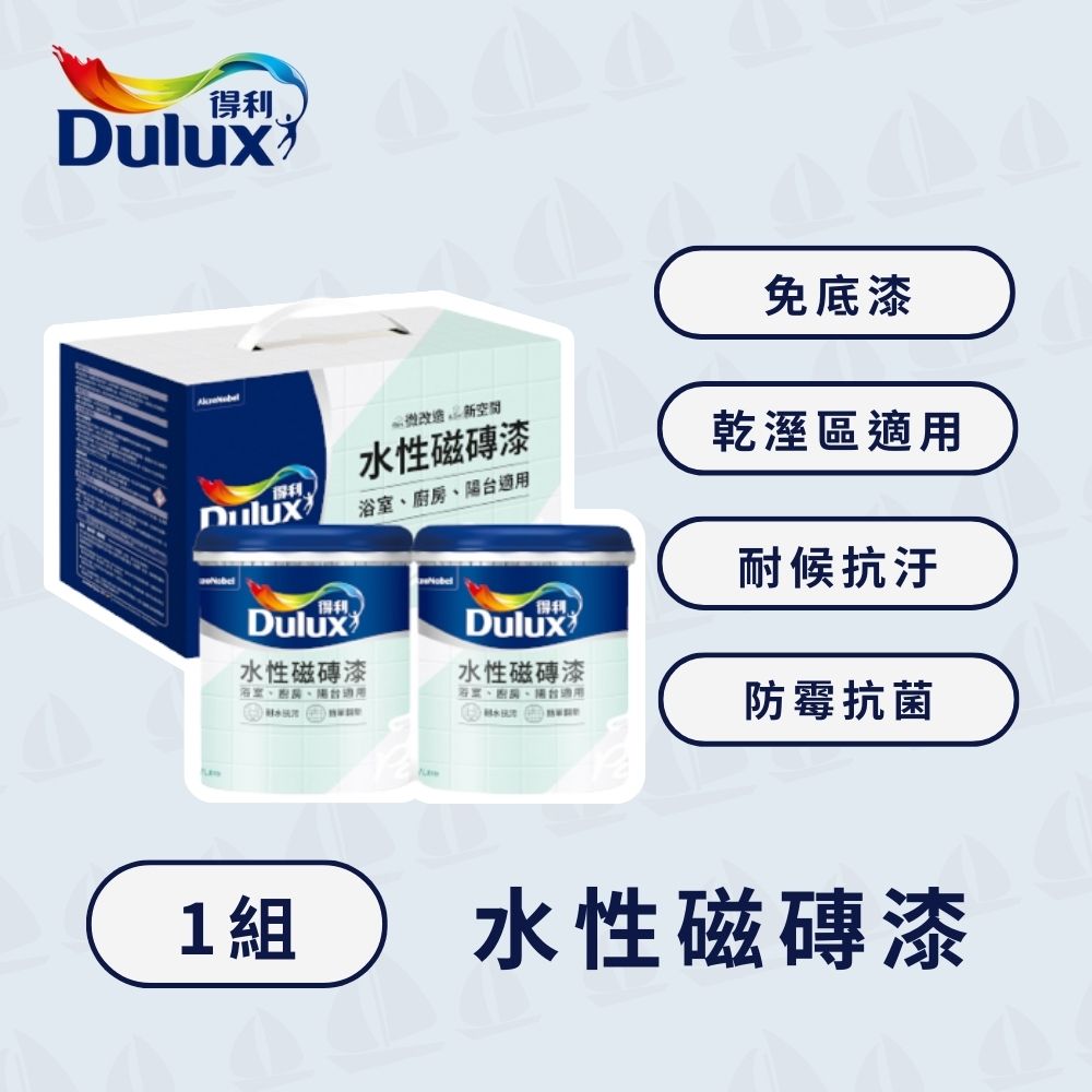 Dulux 得利塗料 A882 得利水性磁磚漆(2公升組裝)