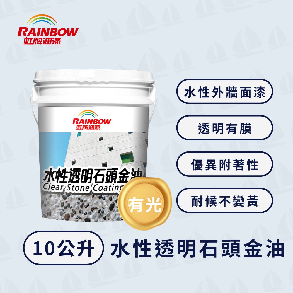 Rainbow 虹牌油漆 472水性透明石頭金油 有光(10公升)