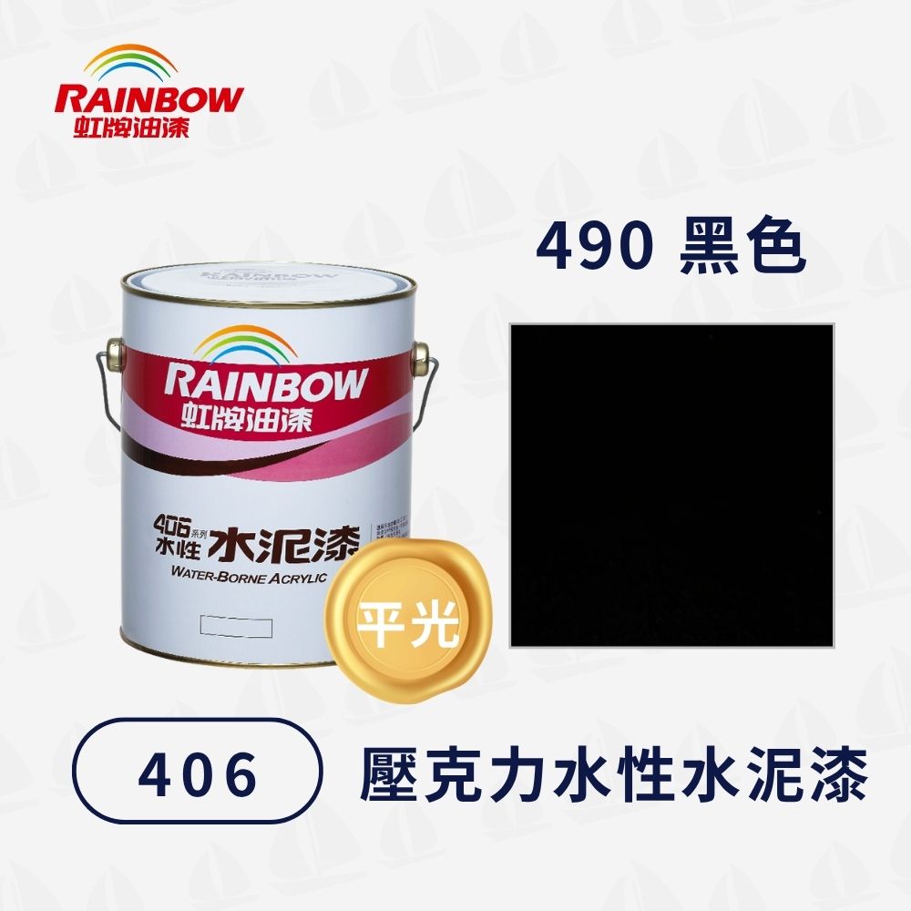 Rainbow 虹牌油漆406水性水泥漆420-26棕紅有光型（1加侖） - PChome