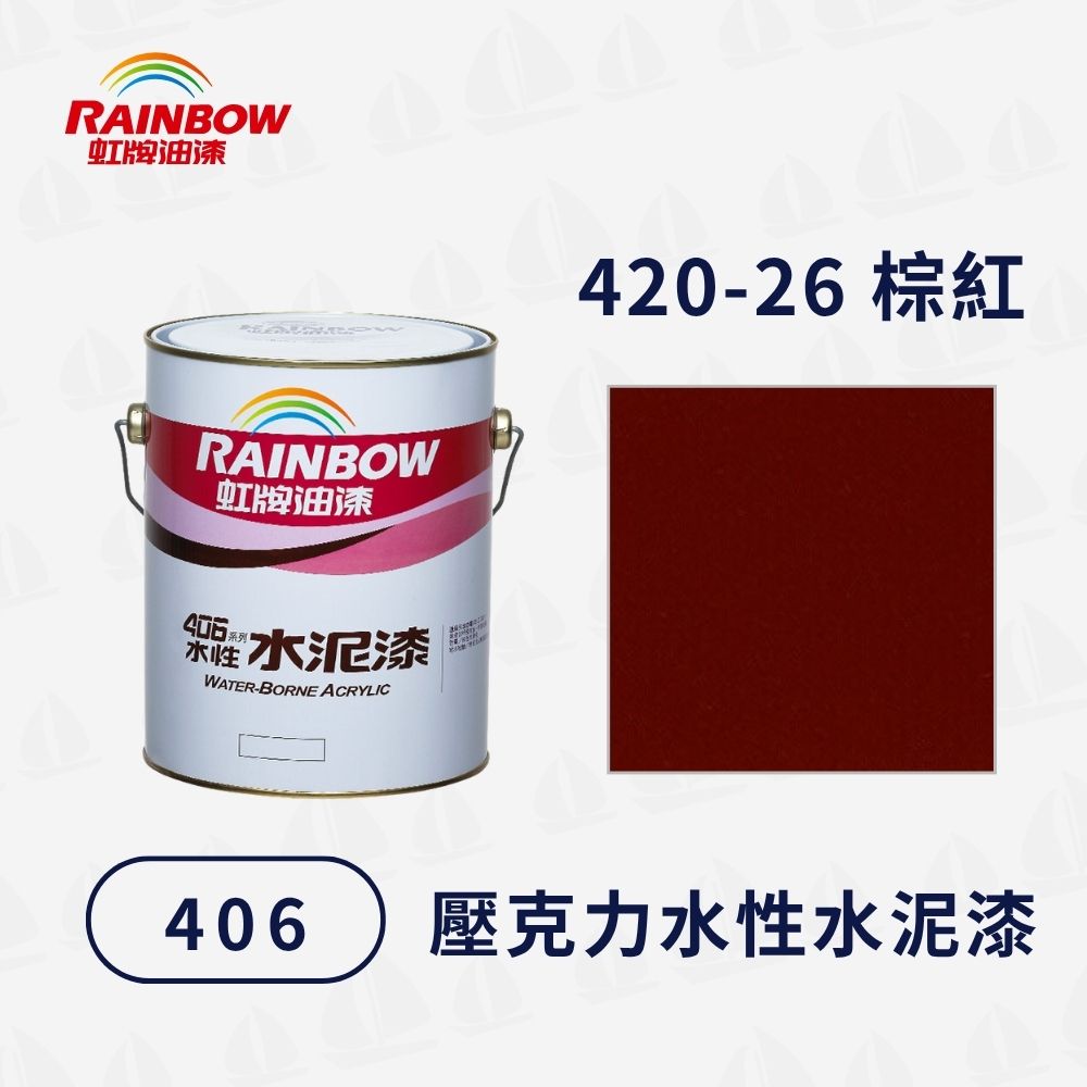Rainbow 虹牌油漆406水性水泥漆420-26棕紅有光型（1加侖） - PChome