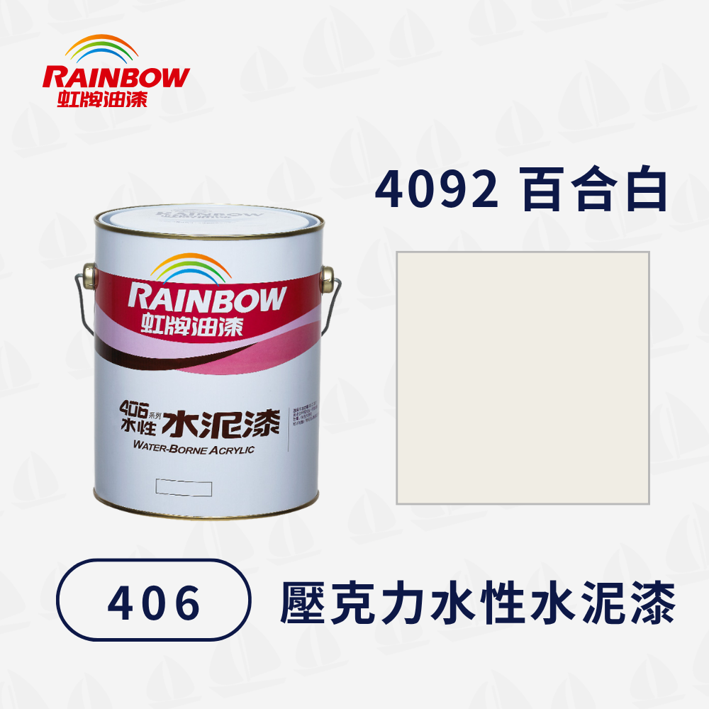 Rainbow 虹牌油漆 406水性水泥漆 4092百合白 有光型(1加侖)