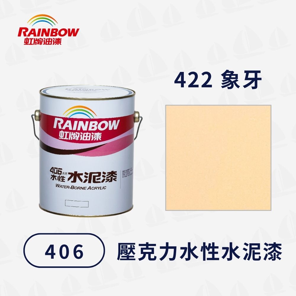 Rainbow 虹牌油漆406水性水泥漆1799霧鄉有光型（1加侖） - PChome 24h購物