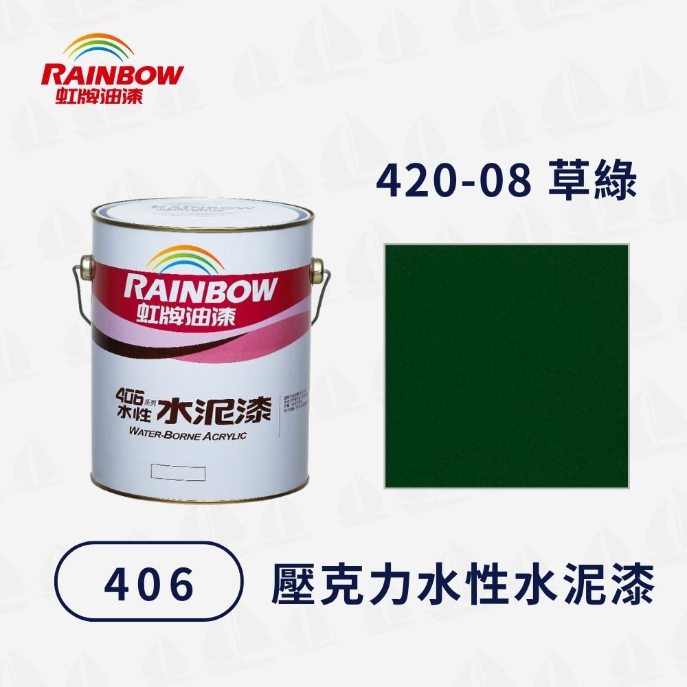 Rainbow 虹牌油漆 406水性水泥漆 420-08草綠 有光型(1加侖)