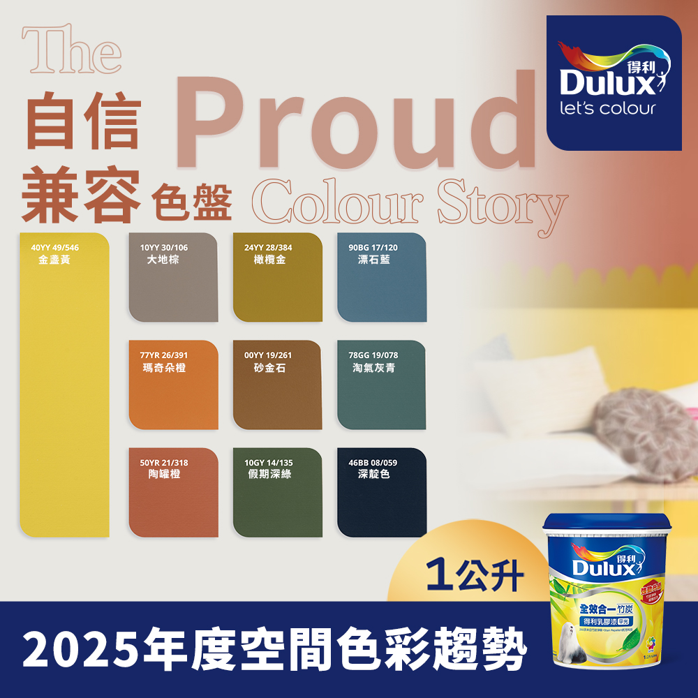 Dulux 得利塗料 A986 全效合一竹炭乳膠漆 2025年度色系 自信兼容 電腦調色 1公升裝