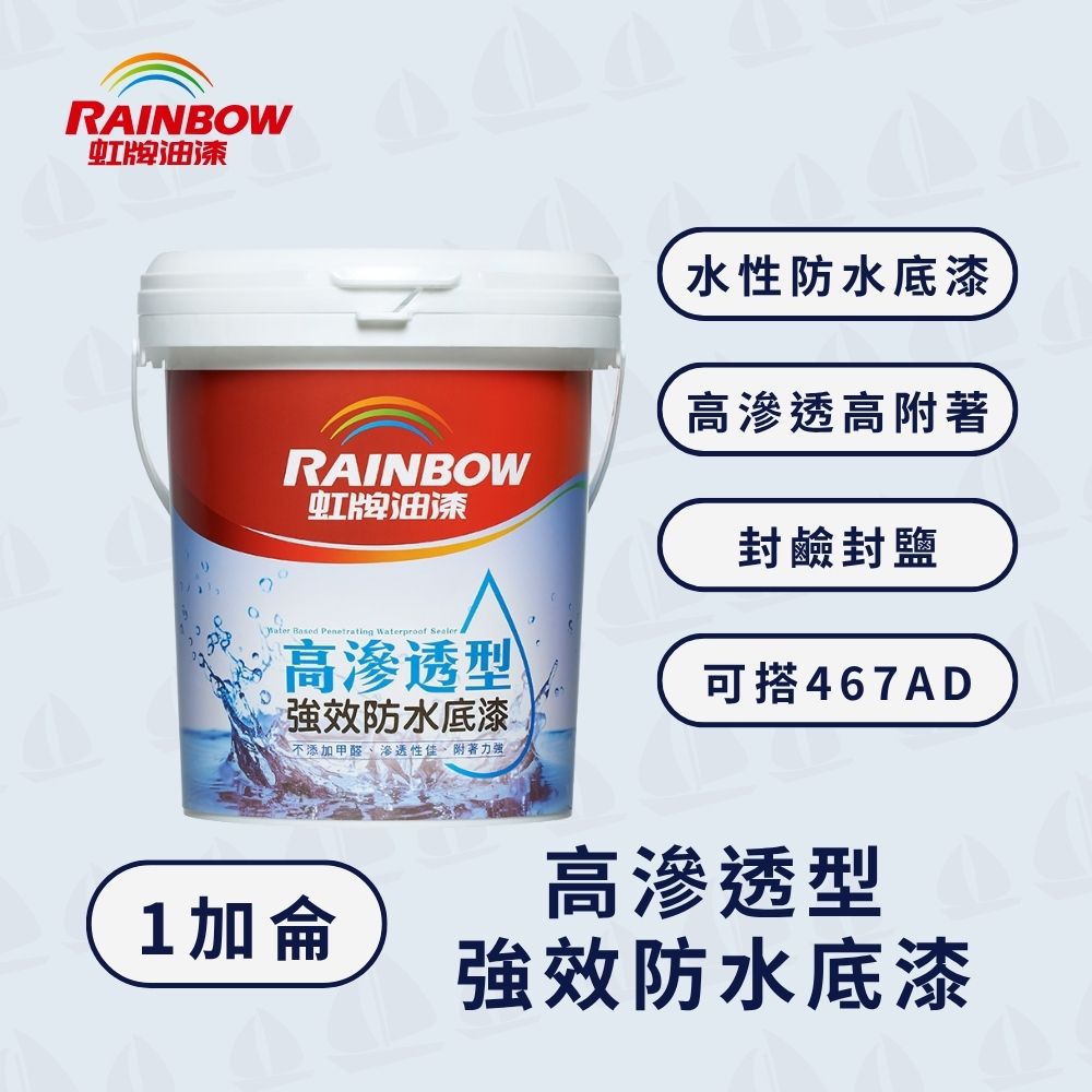 Rainbow 虹牌油漆 467高滲透型強效防水底漆(1加侖)