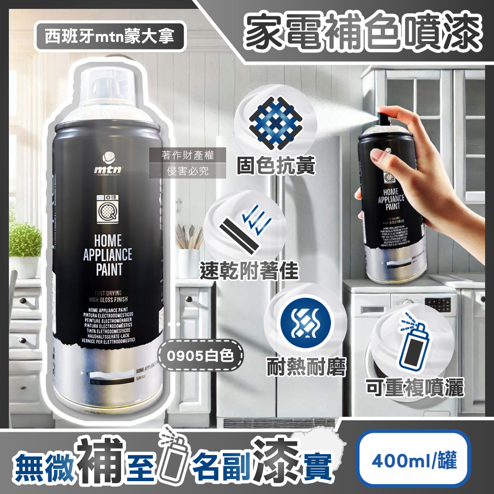 西班牙mtn蒙大拿-PRO速乾耐熱家電修復補色噴漆400ml/罐-0905白色(金屬塑料多材質表面掉漆DIY)