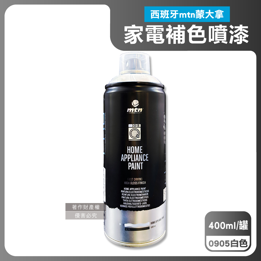 西班牙mtn蒙大拿-PRO速乾耐熱家電修復補色噴漆400ml/罐-0905白色(金屬塑料多材質表面掉漆DIY)（其他規格）