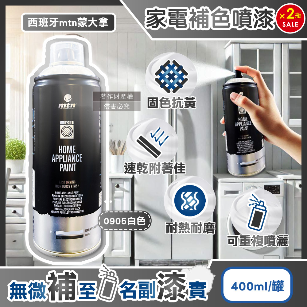 (2罐超值組)西班牙mtn蒙大拿-PRO速乾耐熱家電修復補色噴漆400ml/罐-0905白色(金屬塑料表面掉漆DIY)