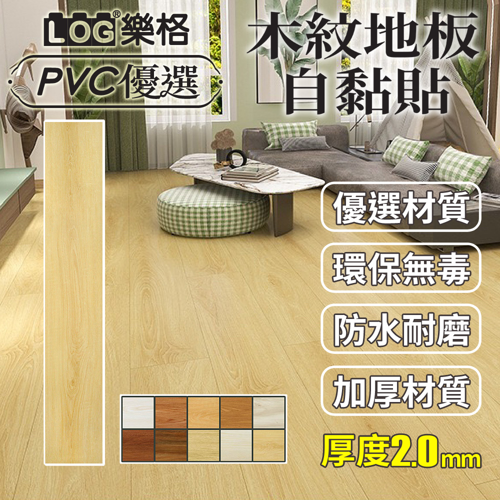 LOG 樂格 木紋PVC長形地板貼 2mm厚款 1坪/24片