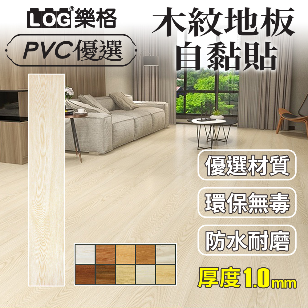 LOG 樂格 木紋PVC長形地板貼 1mm厚款 2坪/48片