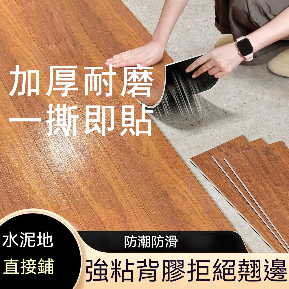 2.0mm厚91*15CM*5片組-自黏式PVC地板貼 加厚耐磨石塑地貼 環保免膠地墊 居家改造地板貼