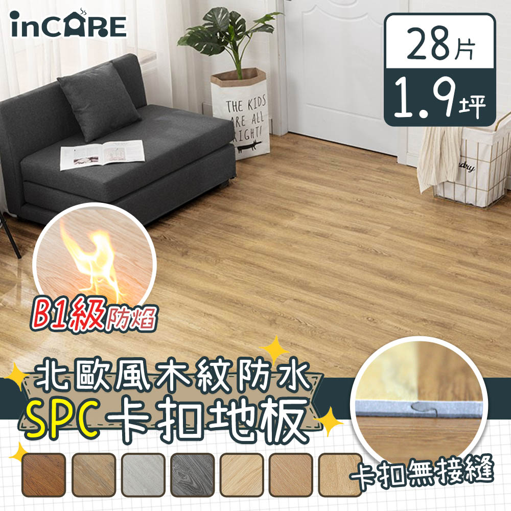 【Incare】北歐風木紋SPC石塑防水卡扣地板(42片/約2.8坪)