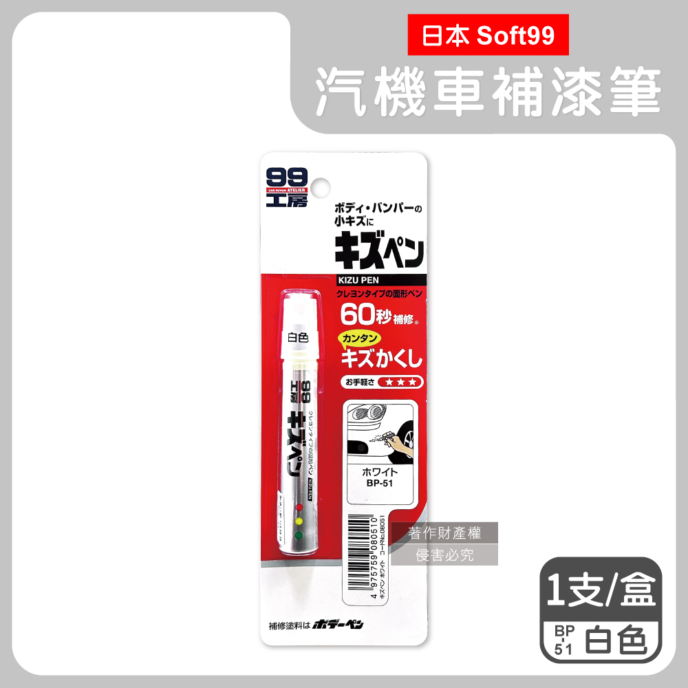 SOFT99 日本瞬效修補防鏽不垂流固體蠟筆補漆筆B729-BP-51白色1支/盒(特殊塗料修補劑)