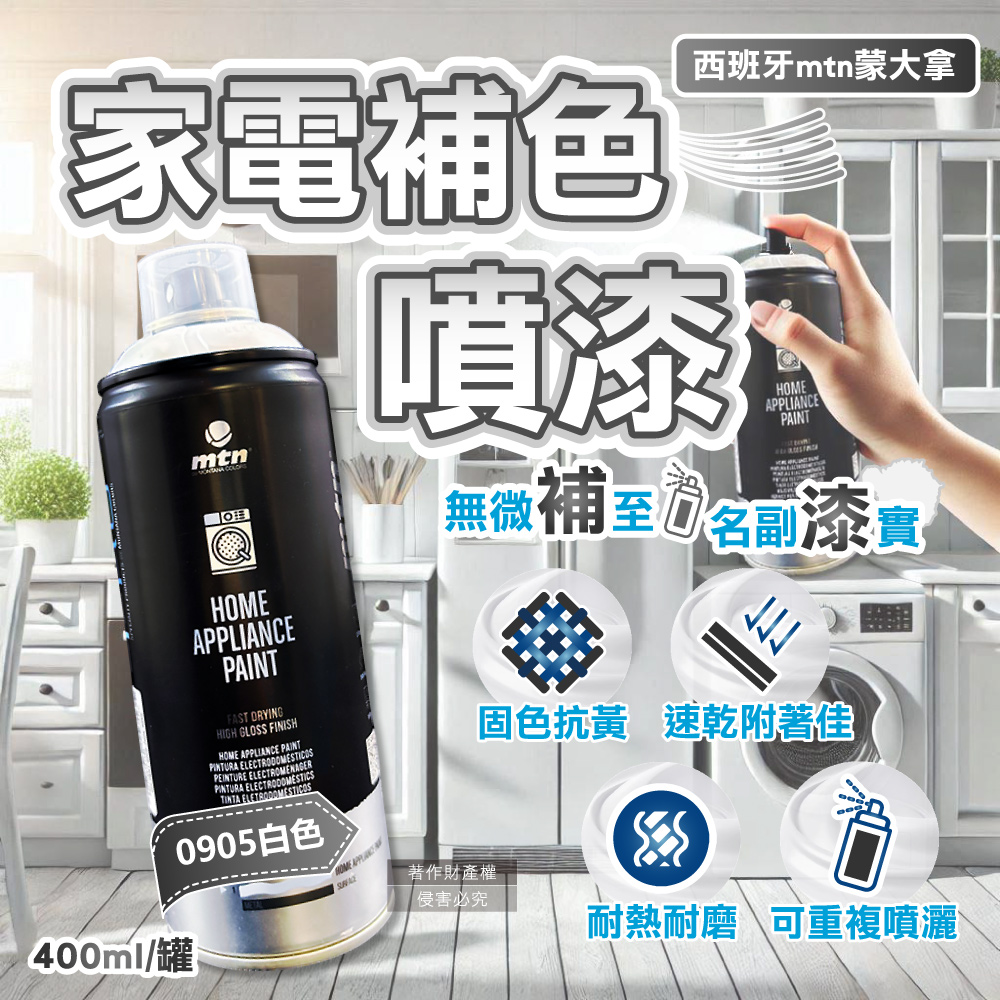 西班牙mtn蒙大拿-PRO速乾耐熱家電修復補色0905白色噴漆400ml/罐