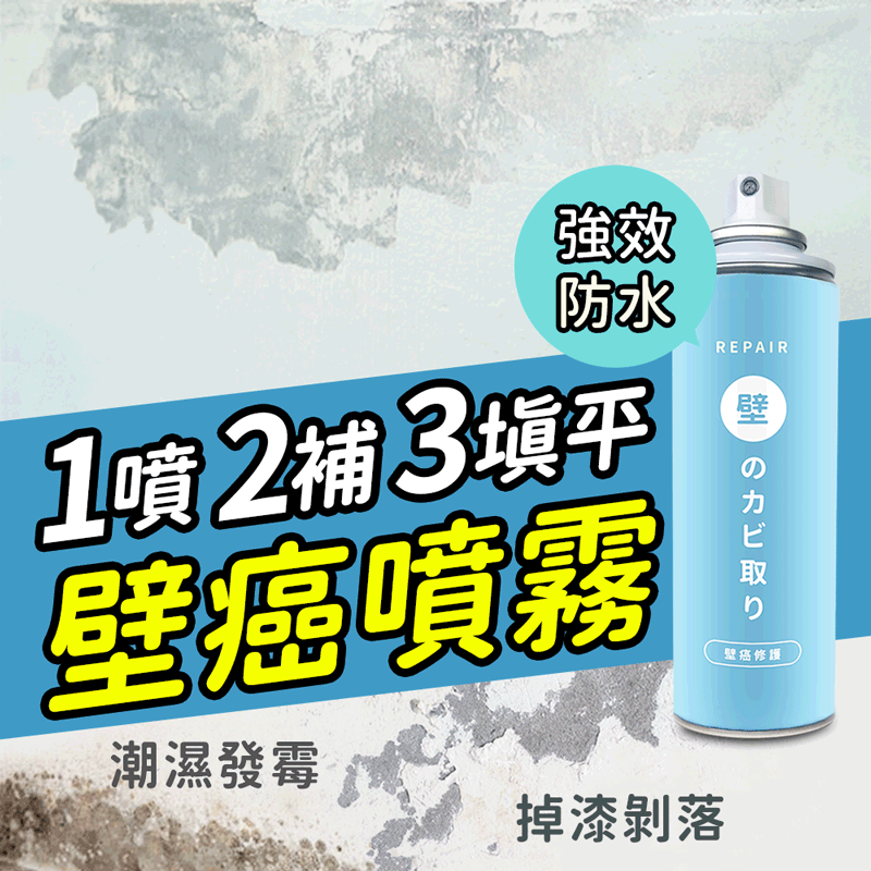 寶媽咪 謝祖武推薦! 日本效強效壁癌防水噴霧買一送一(不泛黃/防水牆面修補)