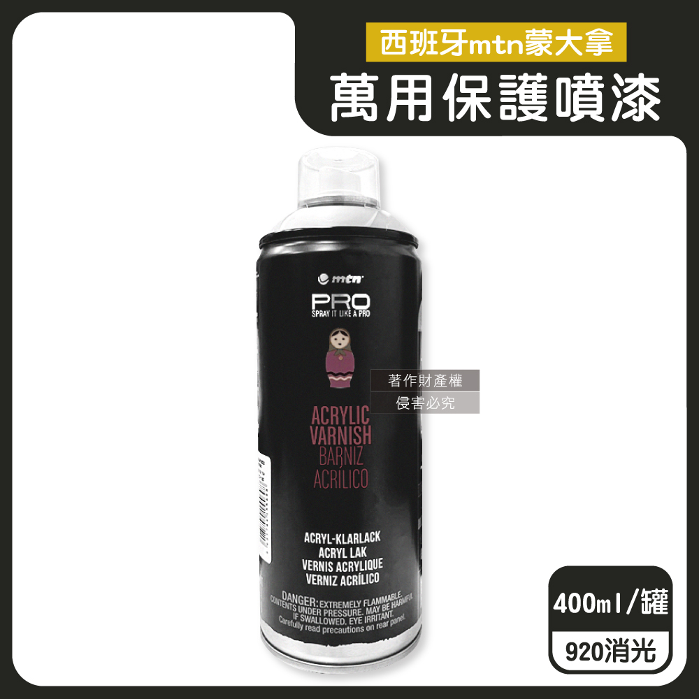西班牙mtn蒙大拿-PRO萬用壓克力凡尼斯透明噴式保護漆-920消光400ml/罐