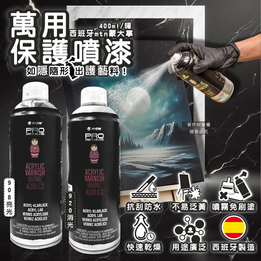 西班牙mtn蒙大拿-PRO萬用壓克力凡尼斯保護漆透明噴漆400ml/罐(消光/亮光2款可選)