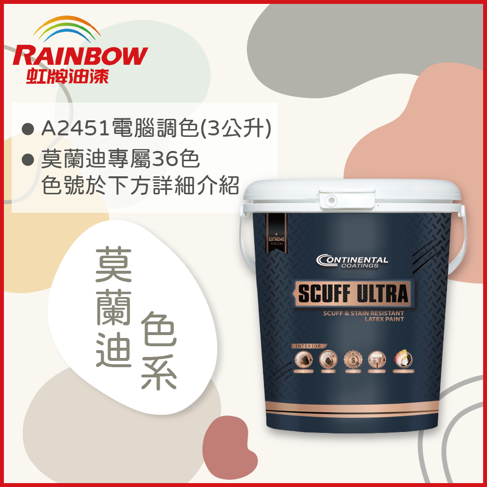 Rainbow 虹牌油漆 2451 康潔麗耐磨乳膠漆 莫蘭迪色系 電腦調色 蛋殼光3公升裝