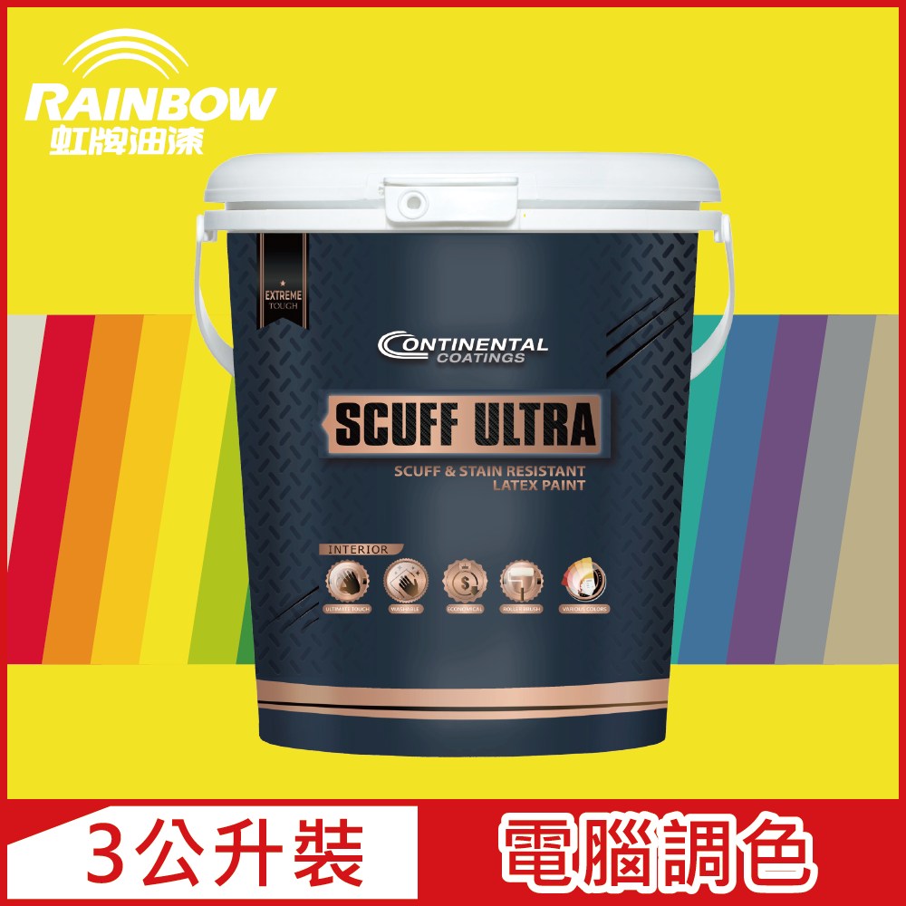 Rainbow 虹牌油漆 Continental 2451 康潔麗耐磨乳膠漆 黃色系 電腦調色 霧光 3公升裝