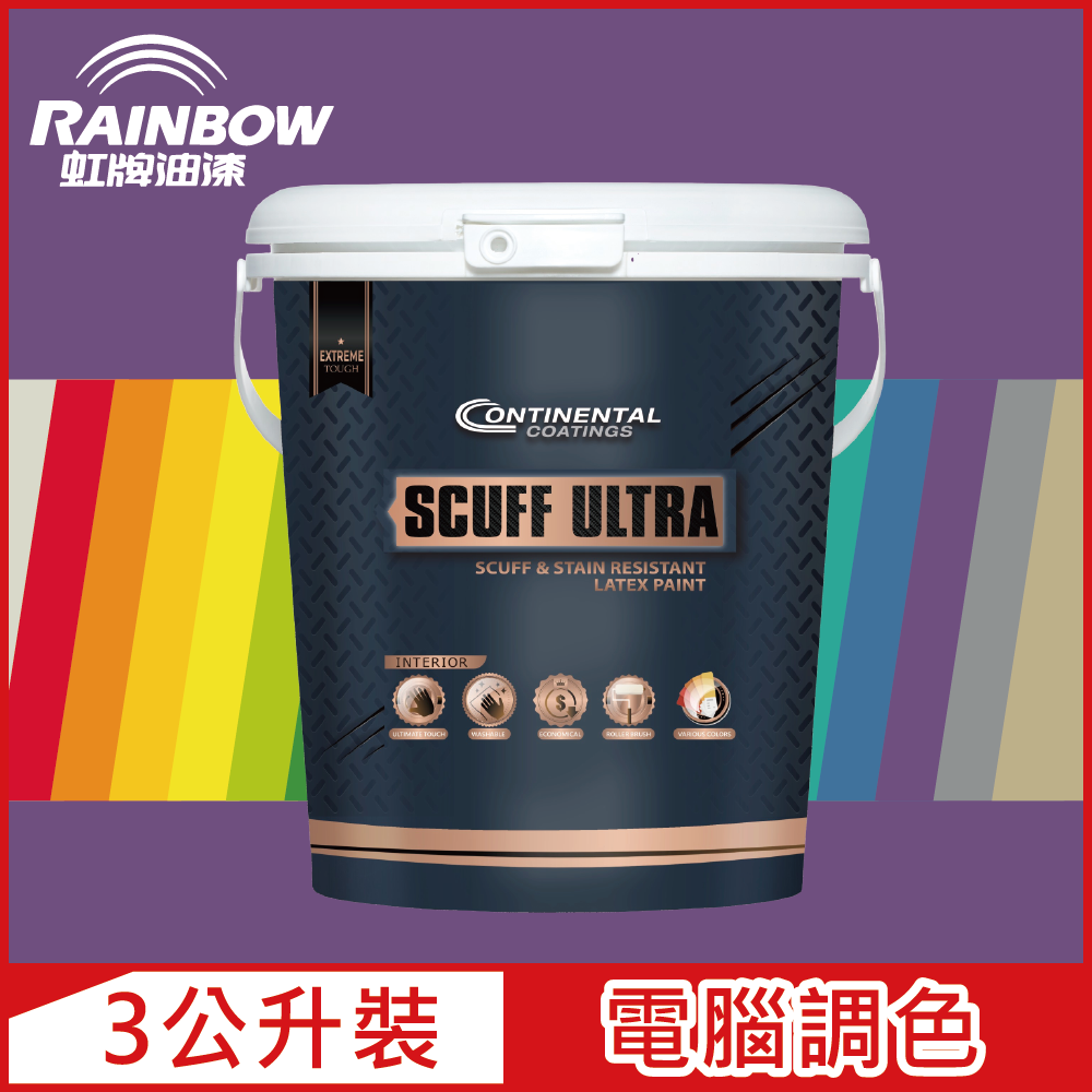 Rainbow 虹牌油漆 Continental 2451 康潔麗耐磨乳膠漆 紫色系 電腦調色 霧光 3公升裝