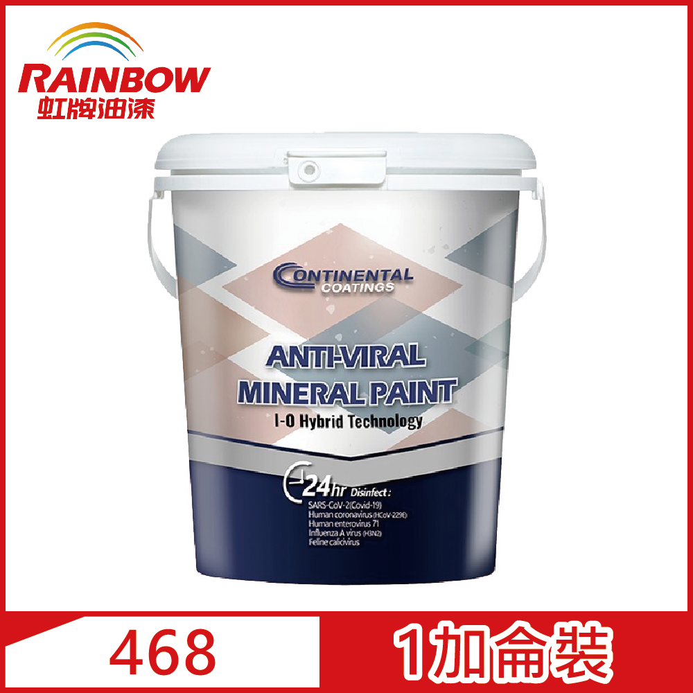Rainbow 虹牌油漆 Continental468 淨彩礦物塗料 平光(1加侖裝)