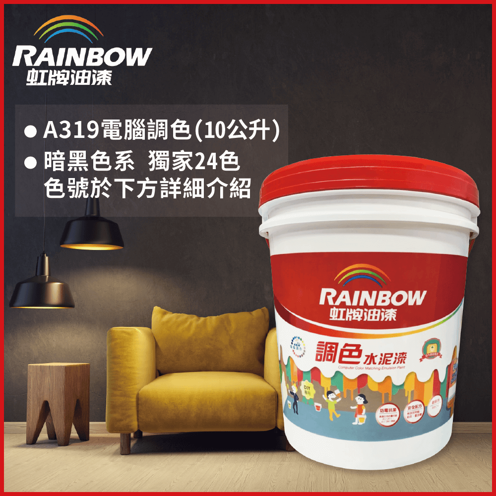 Rainbow 虹牌油漆 319 調色水性水泥漆 暗色系 電腦調色 平光10公升裝