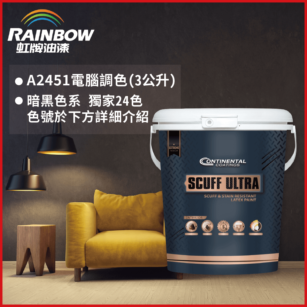 Rainbow 虹牌油漆 2451 康潔麗耐磨乳膠漆 暗黑色系 電腦調色 霧光 3公升裝