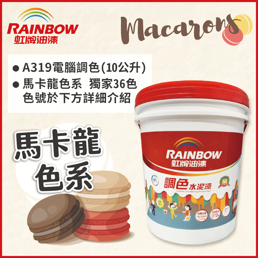 Rainbow 虹牌油漆 319 調色水性水泥漆 馬卡龍色系 電腦調色 平光 10公升裝