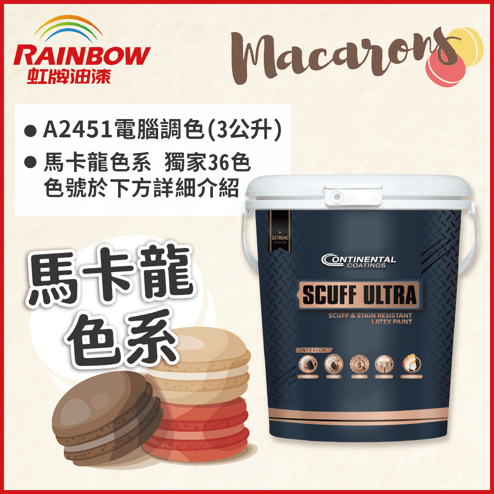 Rainbow 虹牌油漆 2451 康潔麗耐磨乳膠漆 馬卡龍色系 電腦調色 霧光 3公升裝