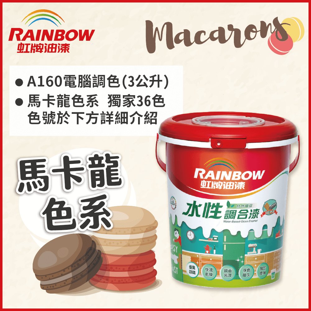 Rainbow 虹牌油漆 160水性調合漆 馬卡龍色系 電腦調色 有光 3公升裝