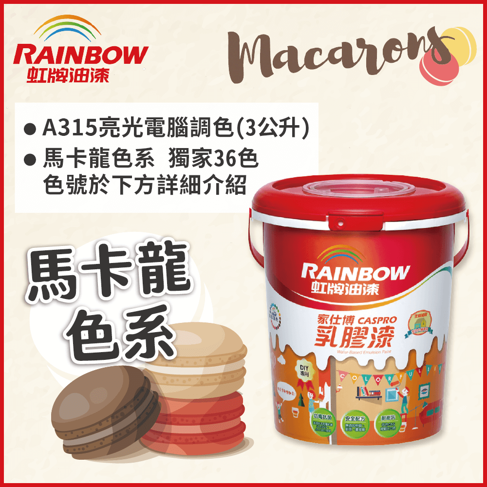 Rainbow 虹牌油漆 315家仕博乳膠漆 馬卡龍色系 電腦調色 有光 3公升裝