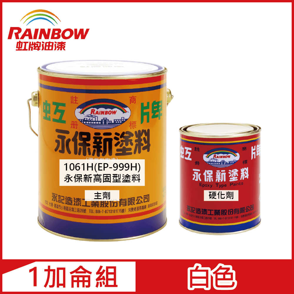 Rainbow 虹牌油漆 1061H(EP-999H)永保新高固型塗料 白色 1加侖裝