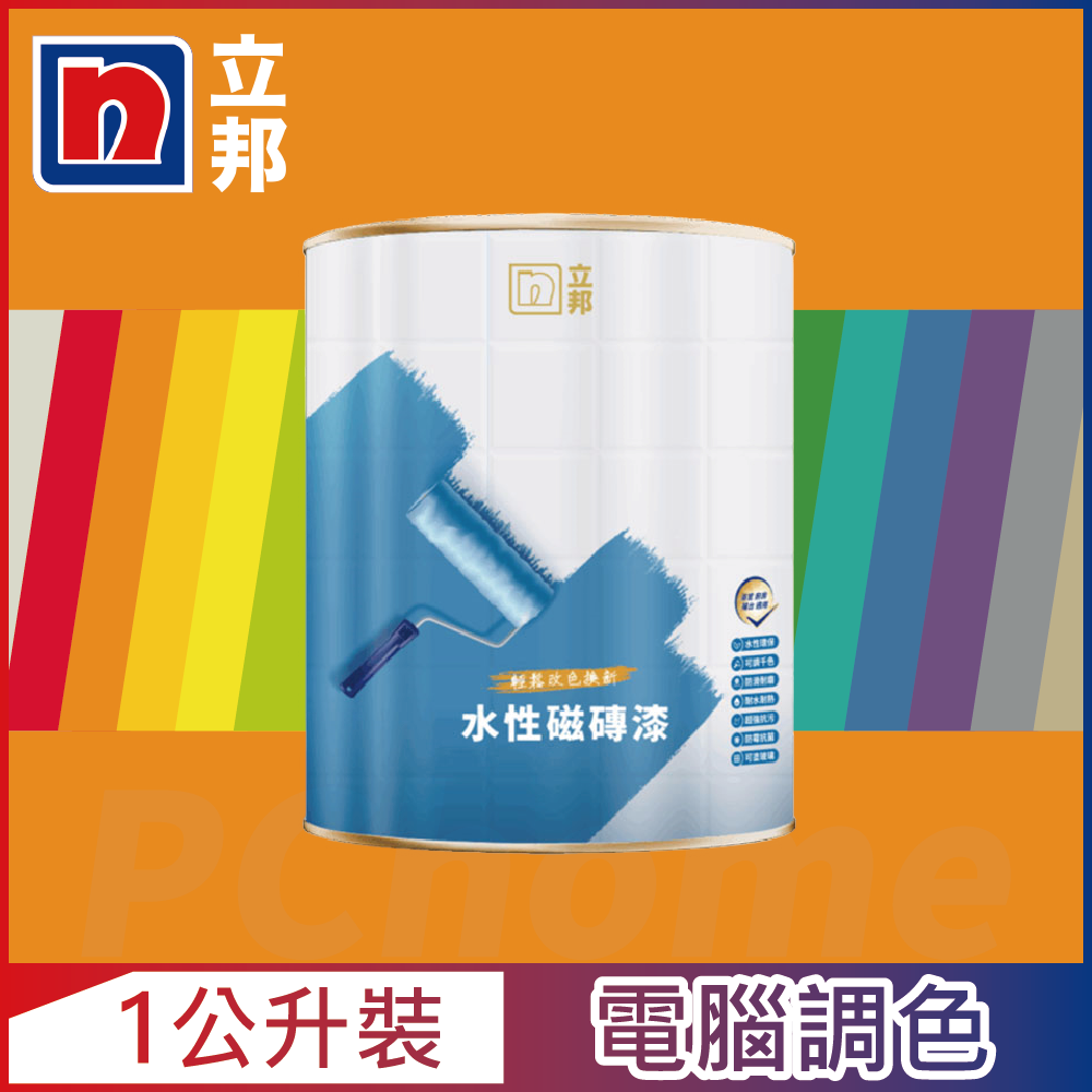 Nippon Paint 立邦漆 水性磁磚漆 橙色系 電腦調色 1公升裝