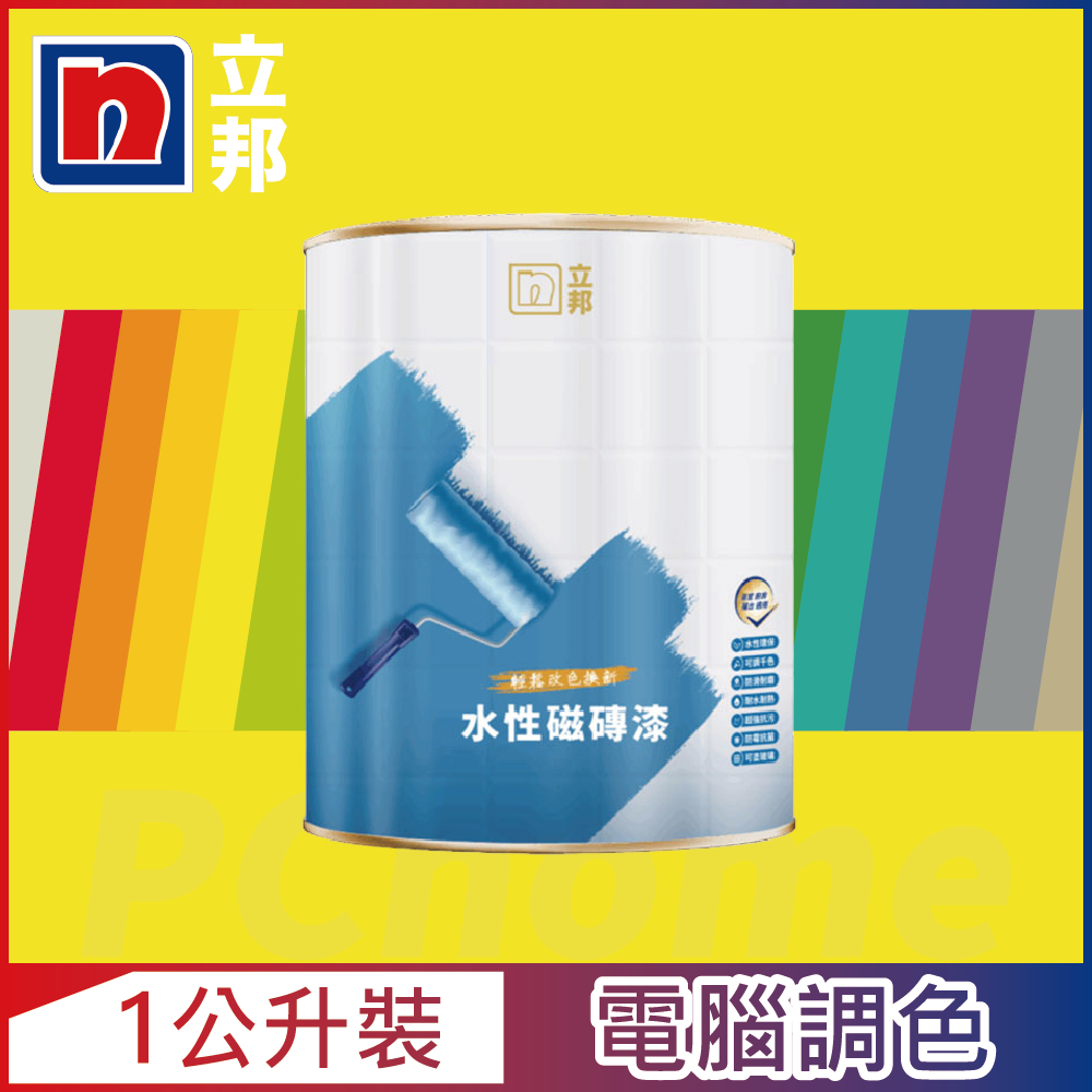 Nippon Paint 立邦漆 水性磁磚漆 黃色系 電腦調色 1公升裝