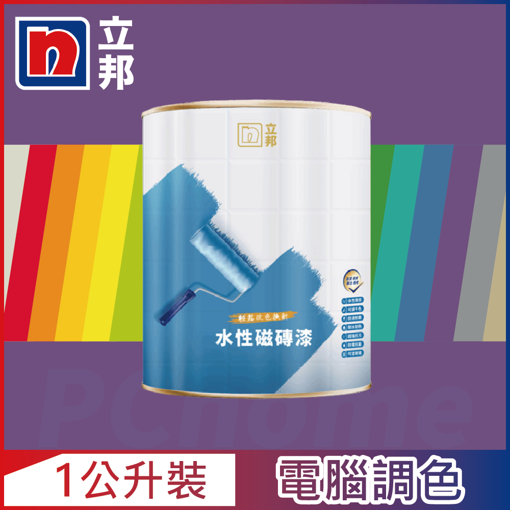 Nippon Paint 立邦漆 水性磁磚漆 紫色系 電腦調色 1公升裝