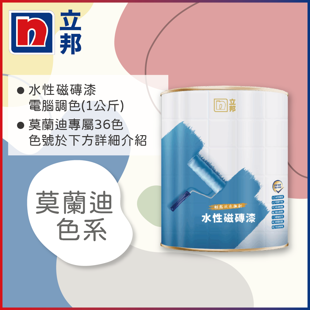 Nippon Paint 立邦漆 水性磁磚漆 莫蘭迪色系 電腦調色 1公斤裝