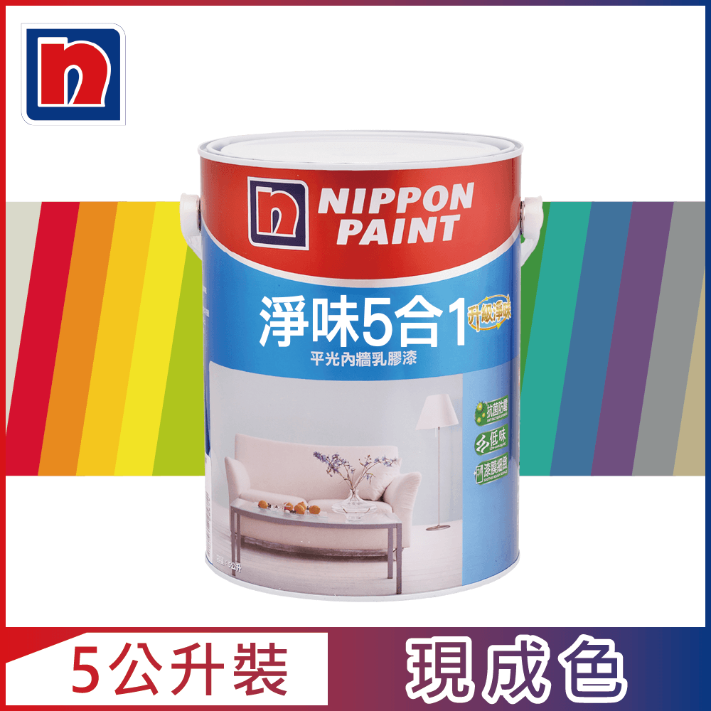 Nippon Paint 立邦漆 淨味5合1內牆乳膠漆 現成色 5公升裝