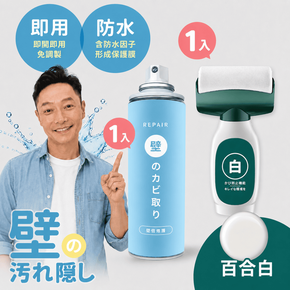 寶媽咪 謝祖武推薦! 白牆刷(百合白)+壁癌噴霧買1送1 (台灣製無甲醛/不泛黃/壁癌/發霉)