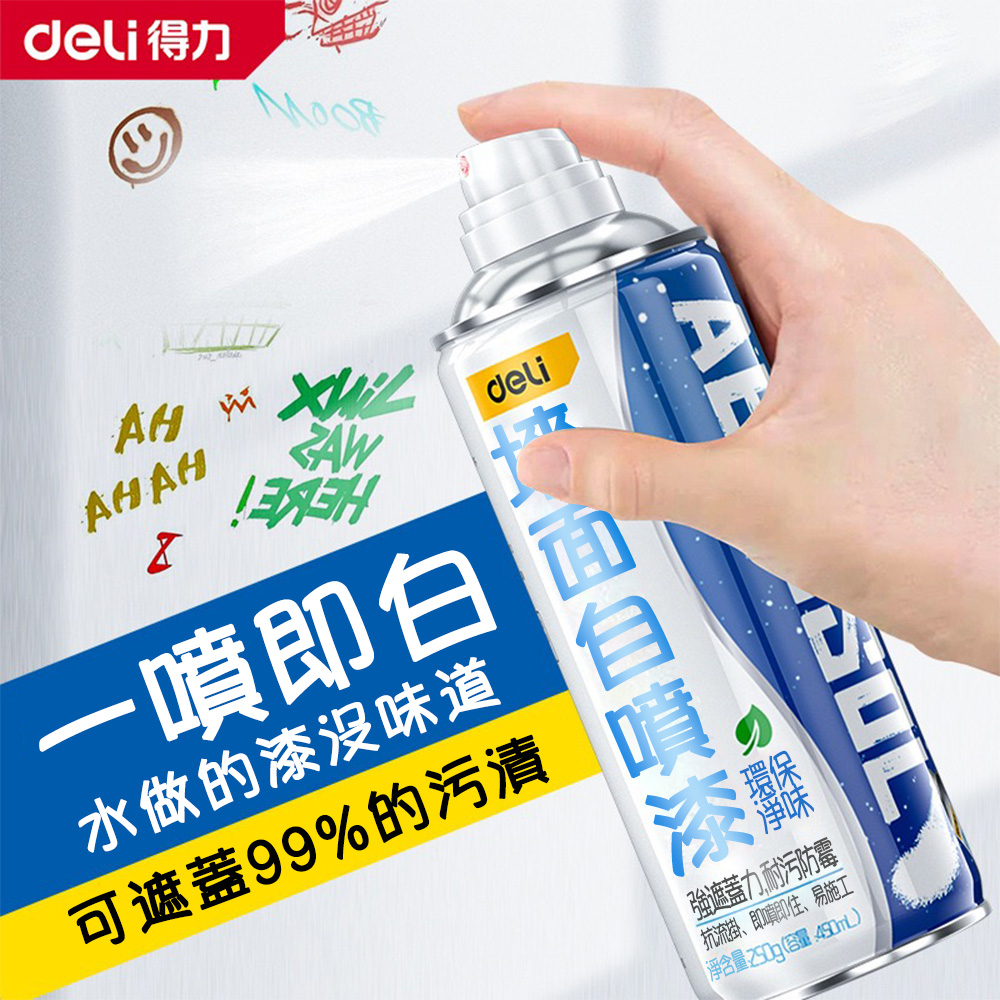 Deli 得力 墻面自噴漆450ml 無刺激白牆修復噴霧(牆面翻新首選 墻面修復噴霧 墻面污垢去除 家居牆面清潔)