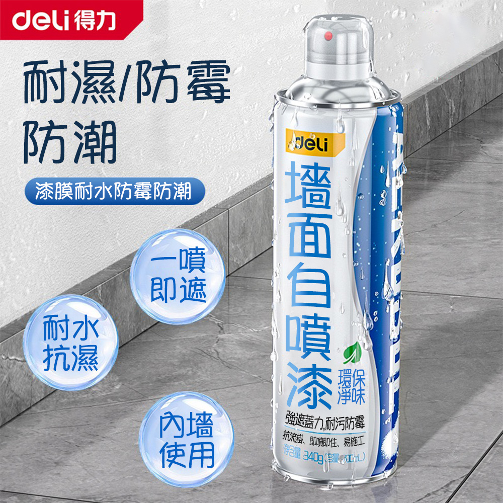 Deli 得力 墻面自噴漆700ml 無刺激白牆修復噴霧(牆面翻新首選 墻面修復噴霧 墻面污垢去除 家居牆面清潔)