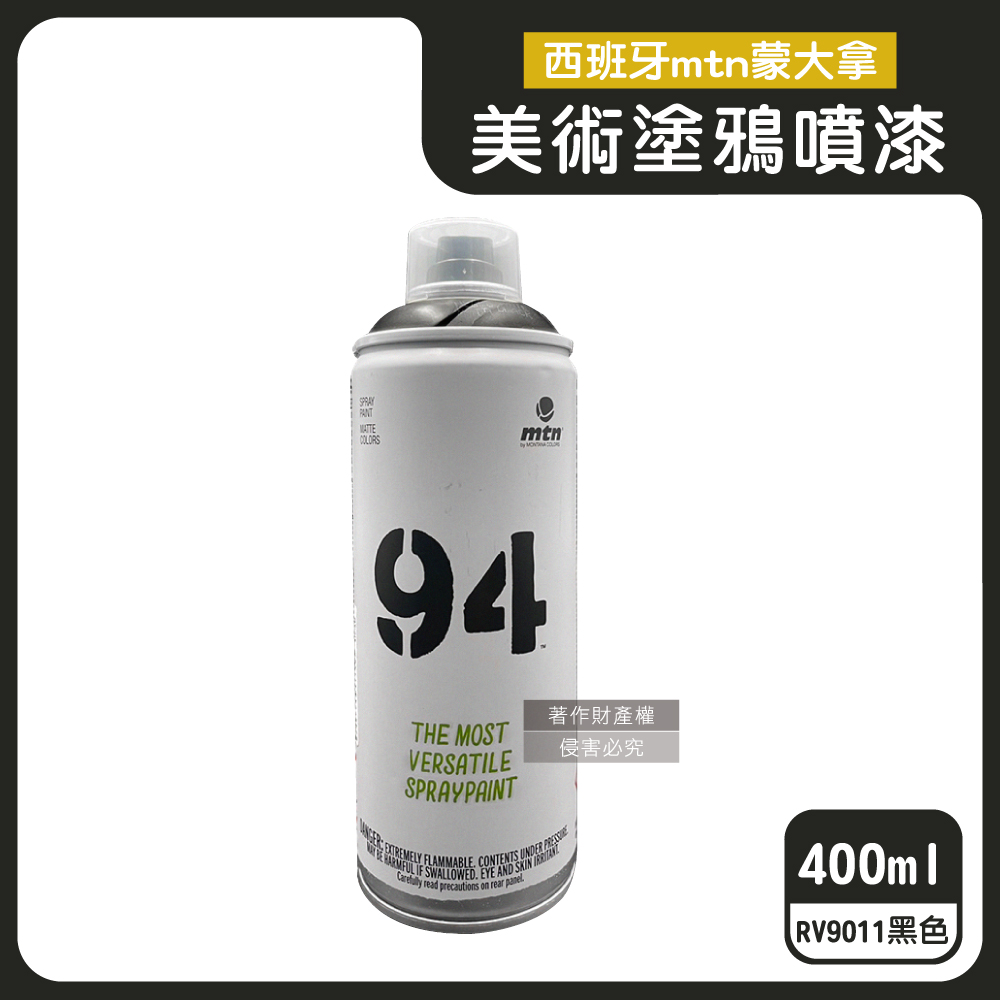 西班牙mtn蒙大拿-94速乾防水抗刮耐光霧面美術塗鴉噴漆-RV9011黑色400ml/罐
