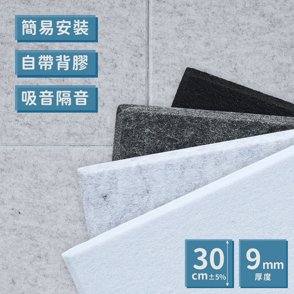 Lomani 樂嫚妮 0.324坪/毛氈吸音隔音板吸音壁板30x30cm(12片)